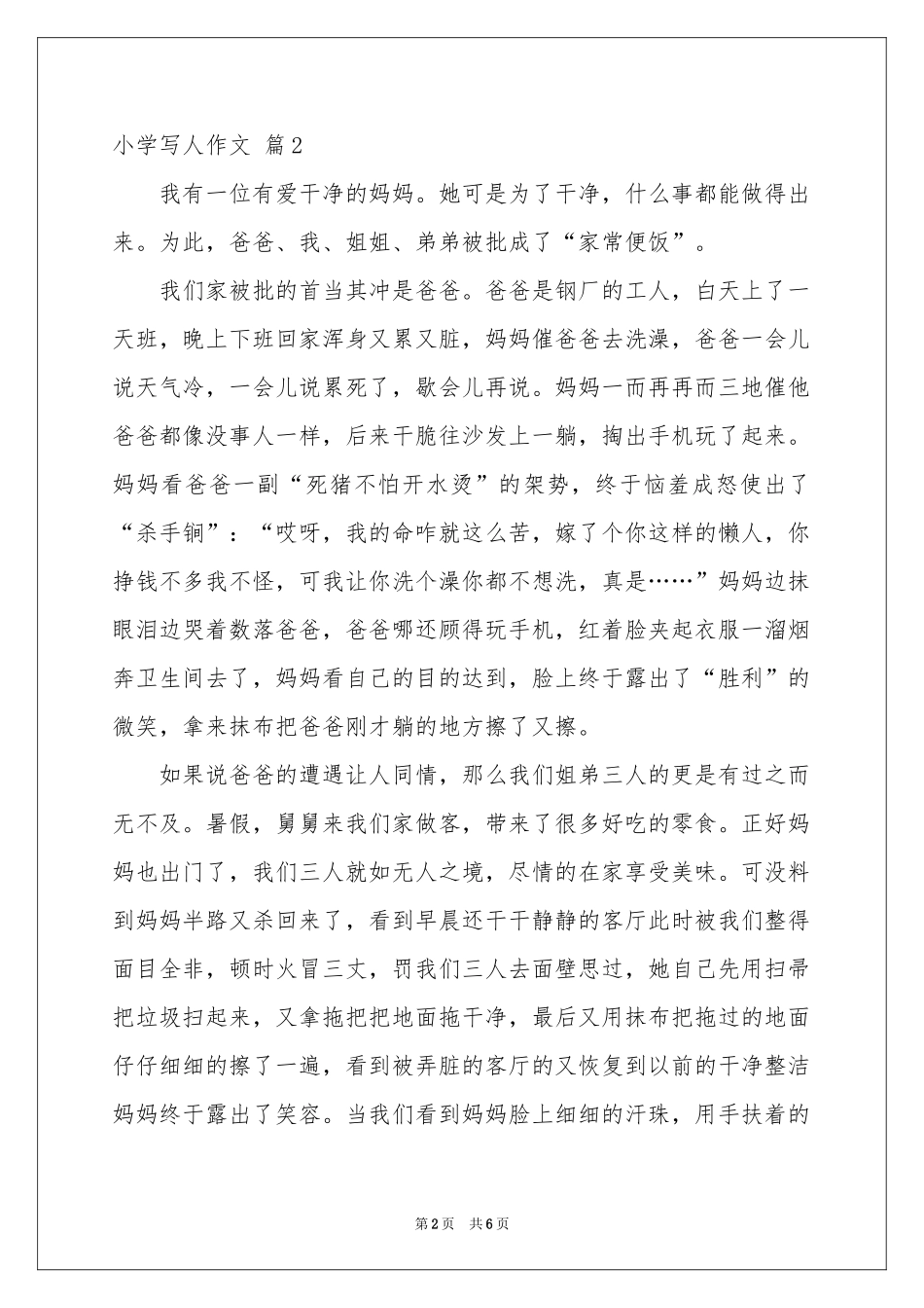 小学写人作文汇总5篇_第2页