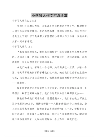 小学写人作文汇总5篇