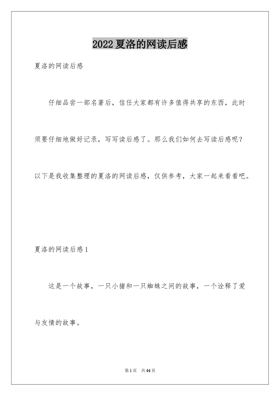 2024夏洛的网读后感_54_第1页