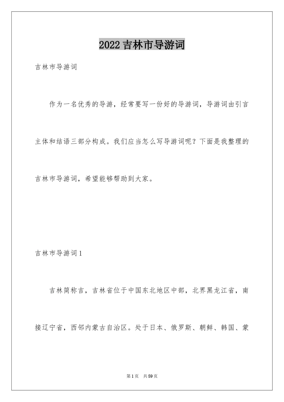 2024吉林市导游词_1_第1页