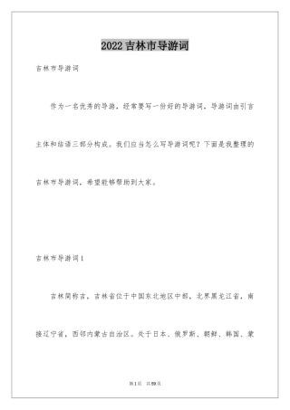 2024吉林市导游词_1