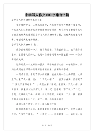 小学写人作文600字集合7篇