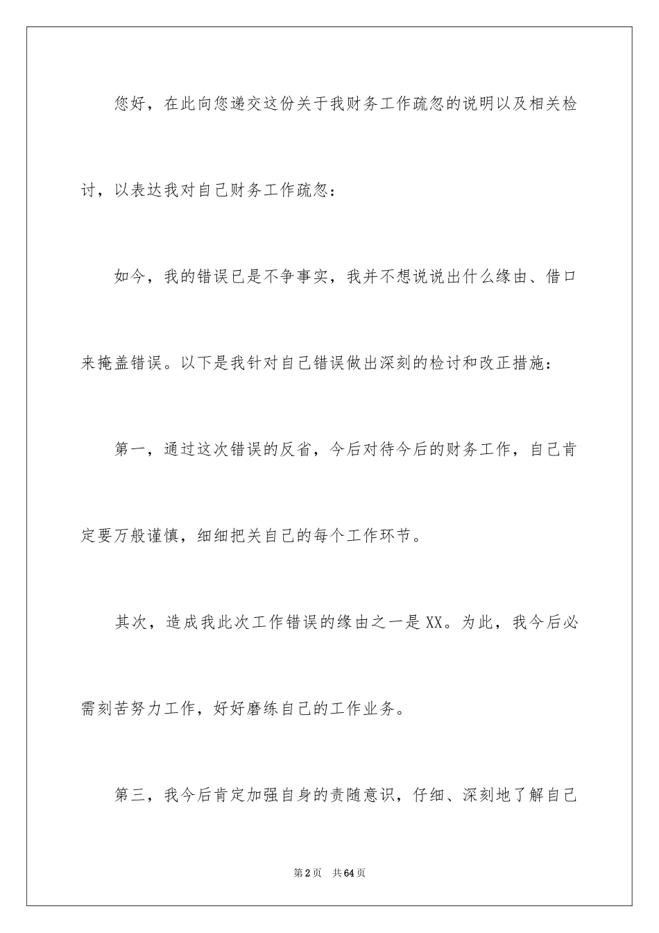 2024失职检讨书_96_第2页