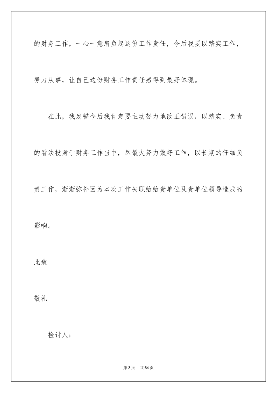 2024失职检讨书_96_第3页