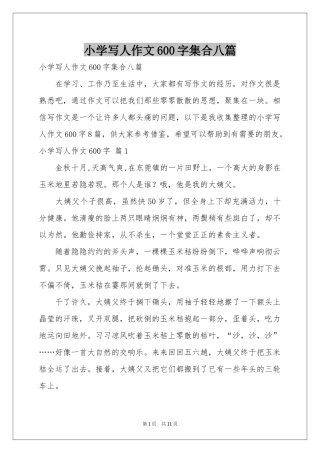 小学写人作文600字集合八篇