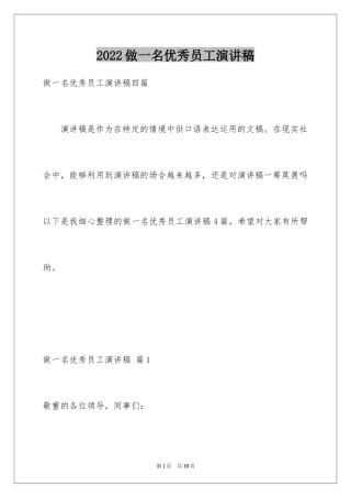 2024做一名优秀员工演讲稿_115