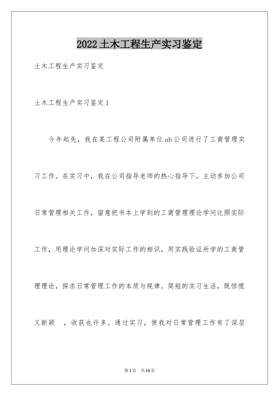 2024土木工程生产实习鉴定_第1页