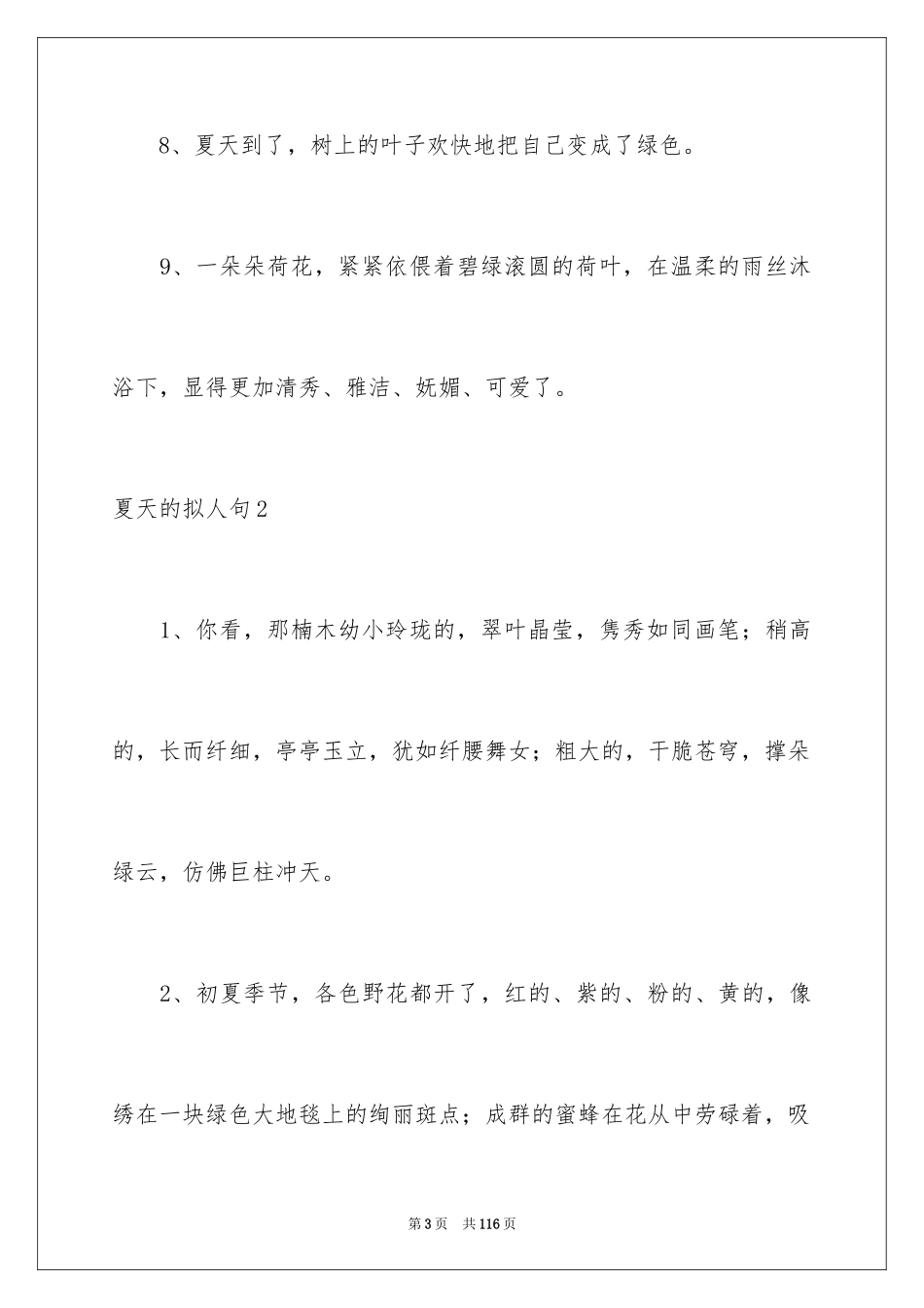 2024夏天的拟人句_5_第3页