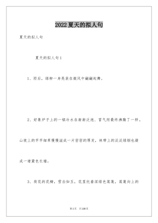 2024夏天的拟人句_5