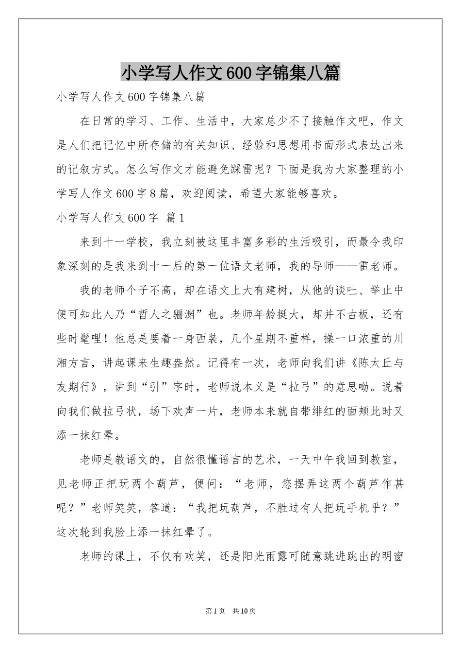 小学写人作文600字锦集八篇_第1页