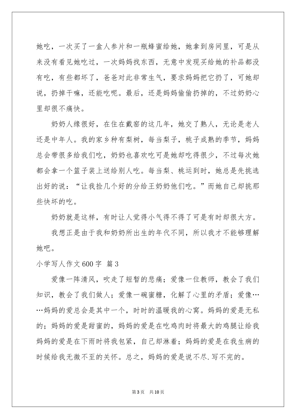 小学写人作文600字锦集八篇_第3页