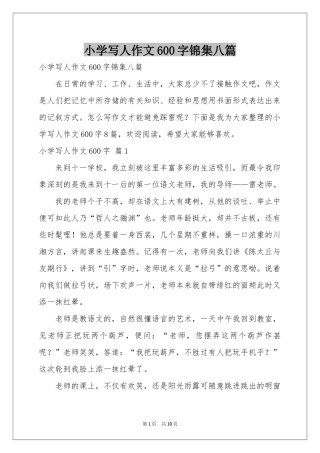 小学写人作文600字锦集八篇