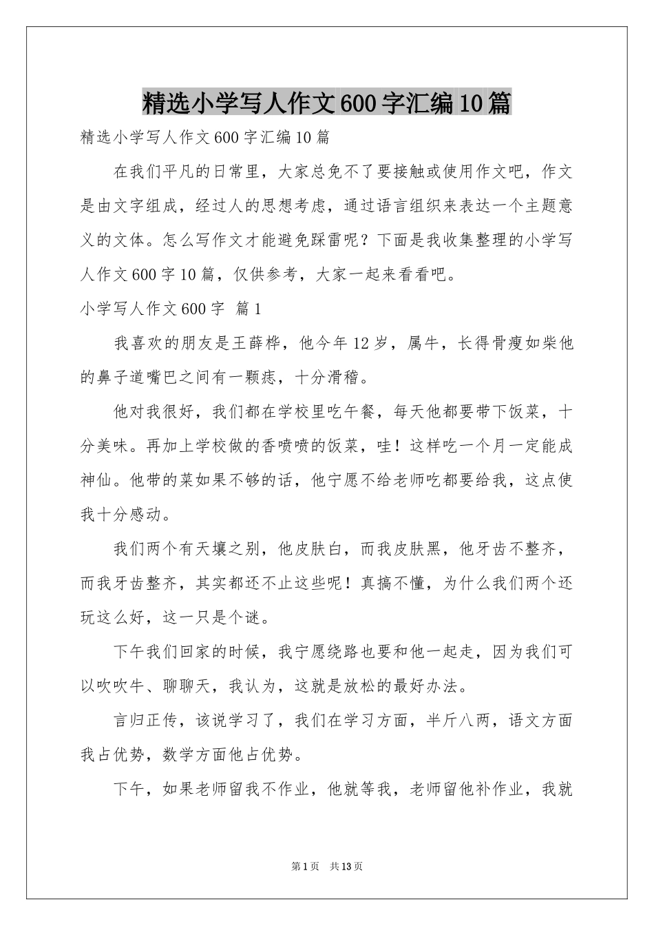 小学写人作文600字汇编10篇_第1页
