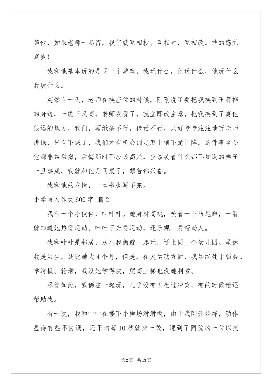 小学写人作文600字汇编10篇_第2页