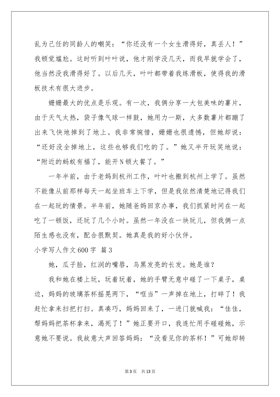小学写人作文600字汇编10篇_第3页