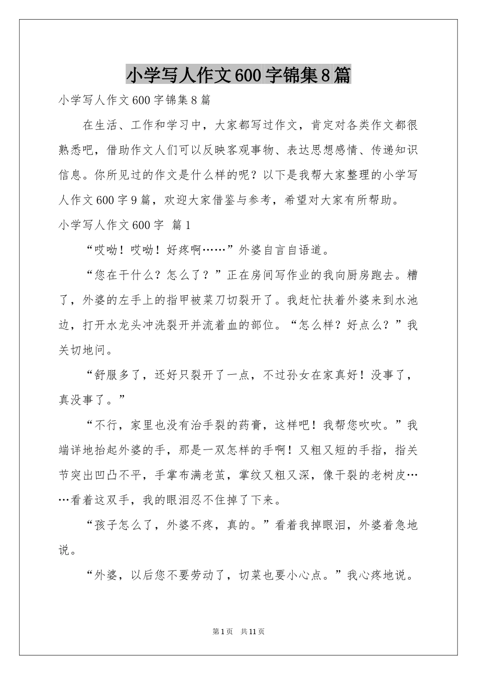 小学写人作文600字锦集8篇_第1页