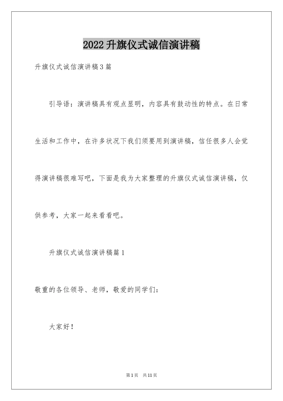 2024升旗仪式诚信演讲稿_第1页