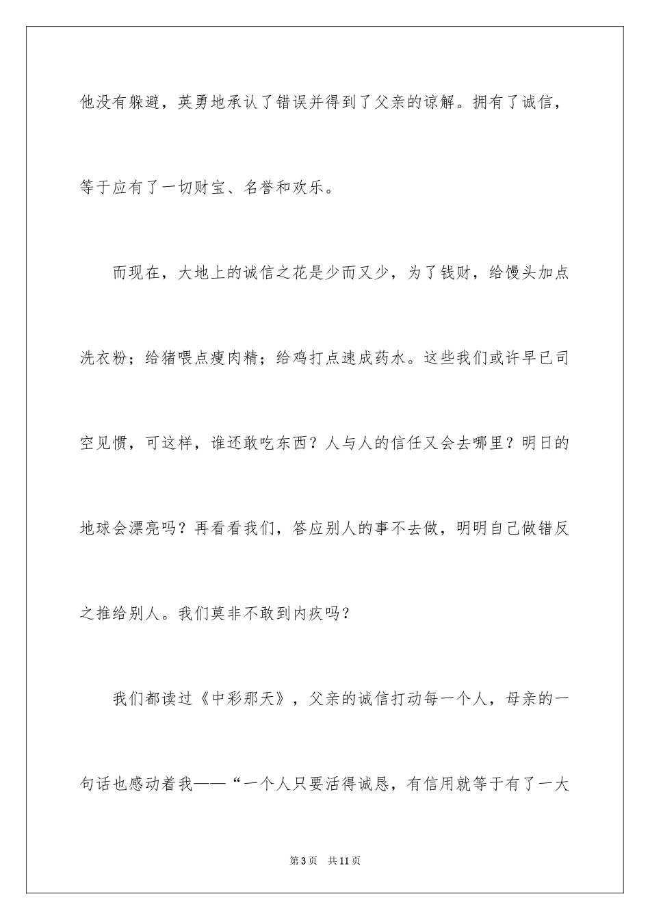 2024升旗仪式诚信演讲稿_第3页