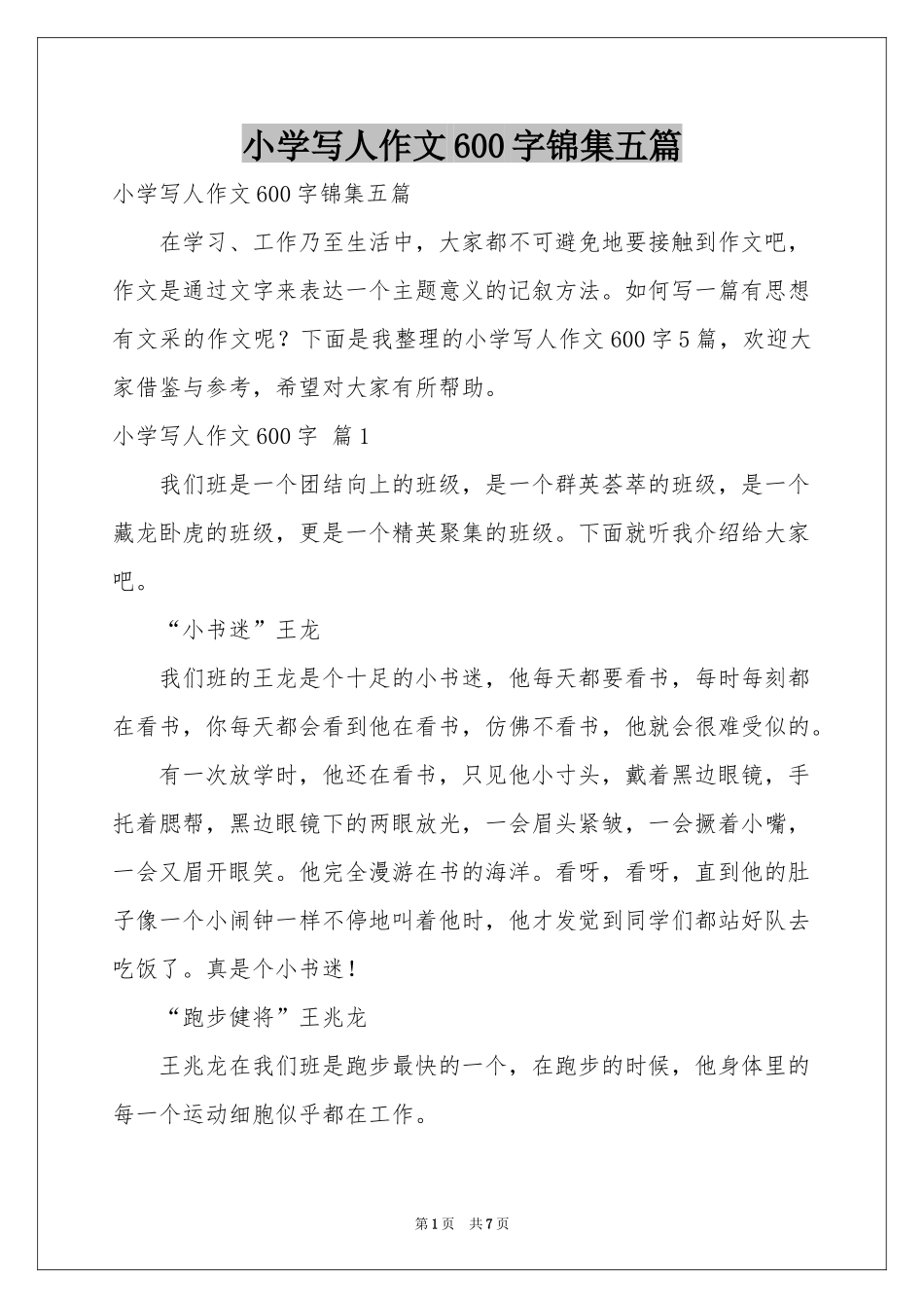 小学写人作文600字锦集五篇_第1页