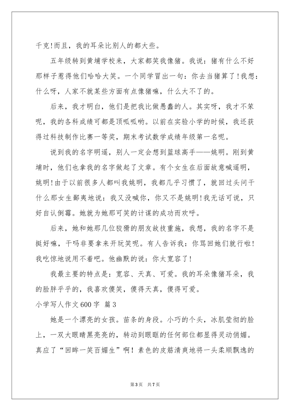 小学写人作文600字锦集五篇_第3页