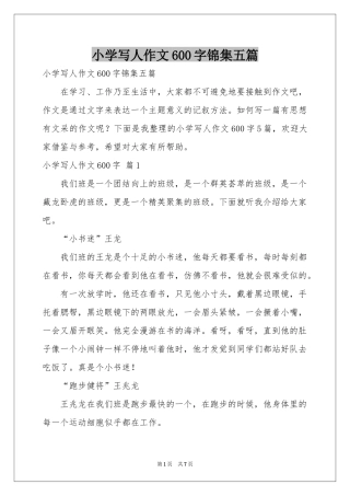 小学写人作文600字锦集五篇