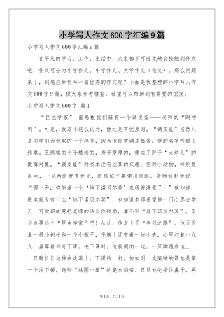 小学写人作文600字汇编9篇
