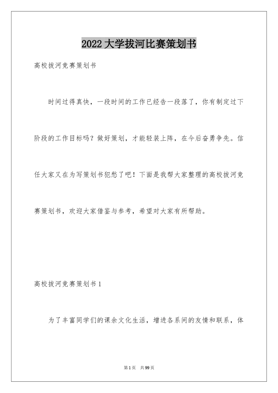 2024大学拔河比赛策划书_第1页