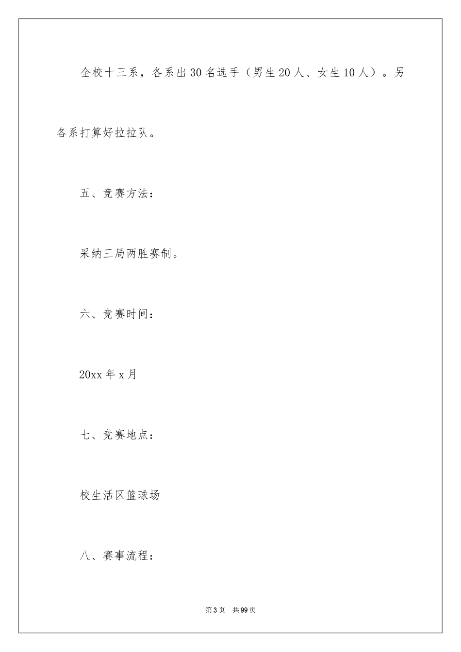 2024大学拔河比赛策划书_第3页