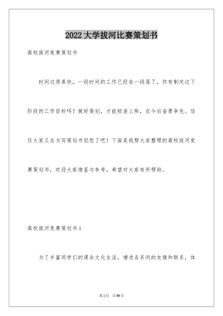 2024大学拔河比赛策划书