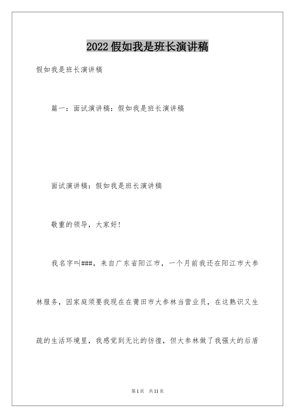 2024假如我是班长演讲稿_第1页