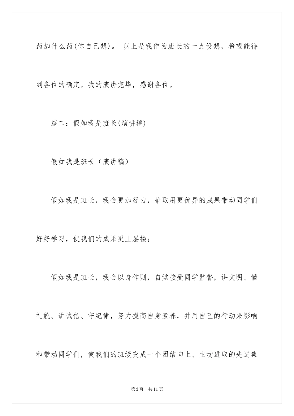 2024假如我是班长演讲稿_第3页