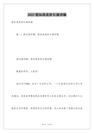 2024假如我是班长演讲稿