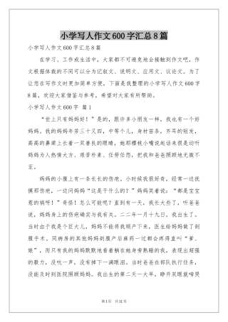 小学写人作文600字汇总8篇