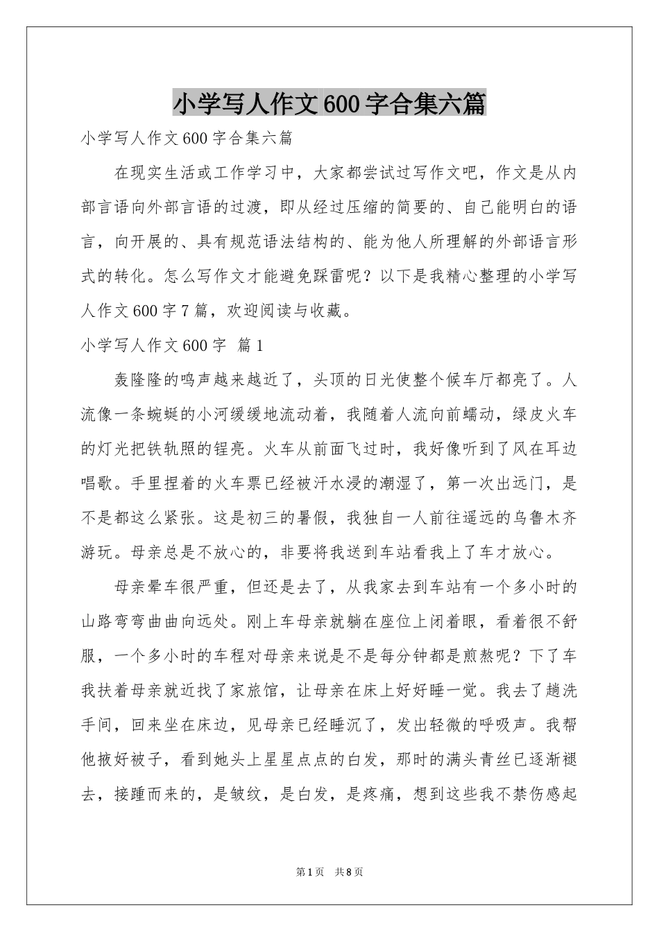 小学写人作文600字合集六篇_第1页