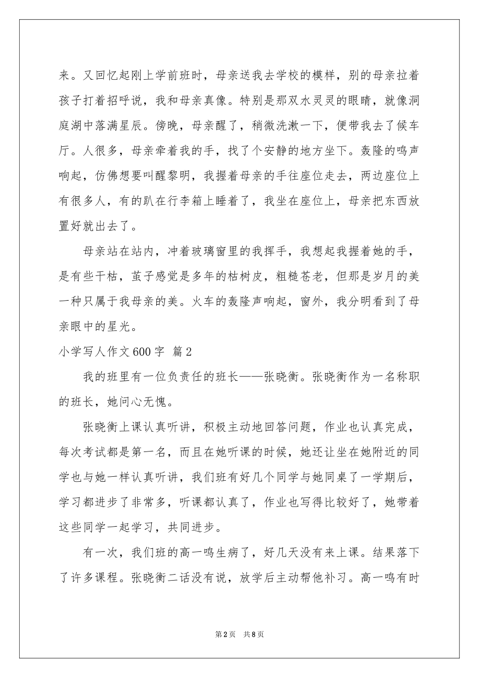 小学写人作文600字合集六篇_第2页