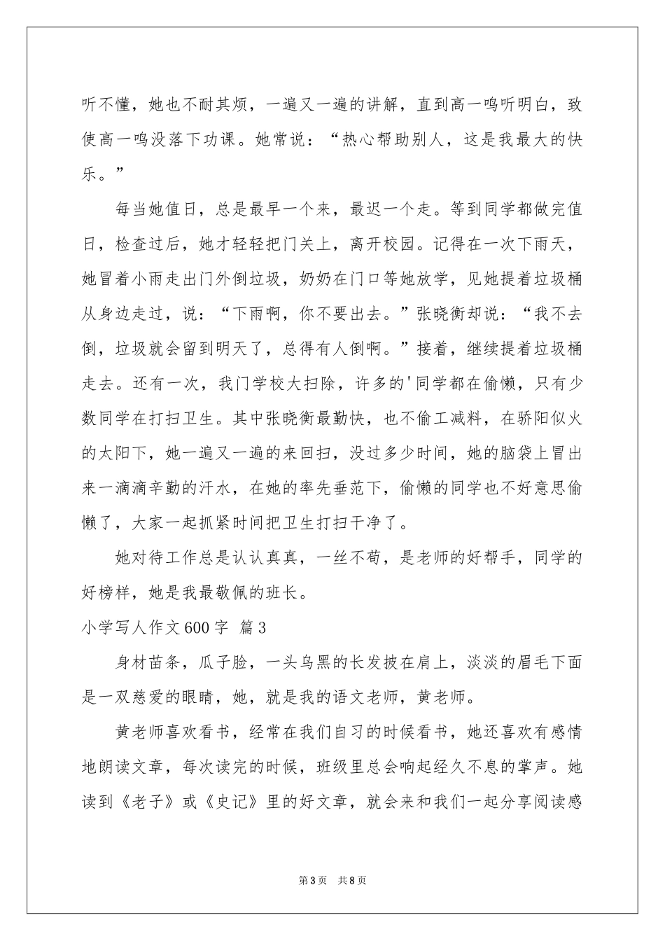 小学写人作文600字合集六篇_第3页