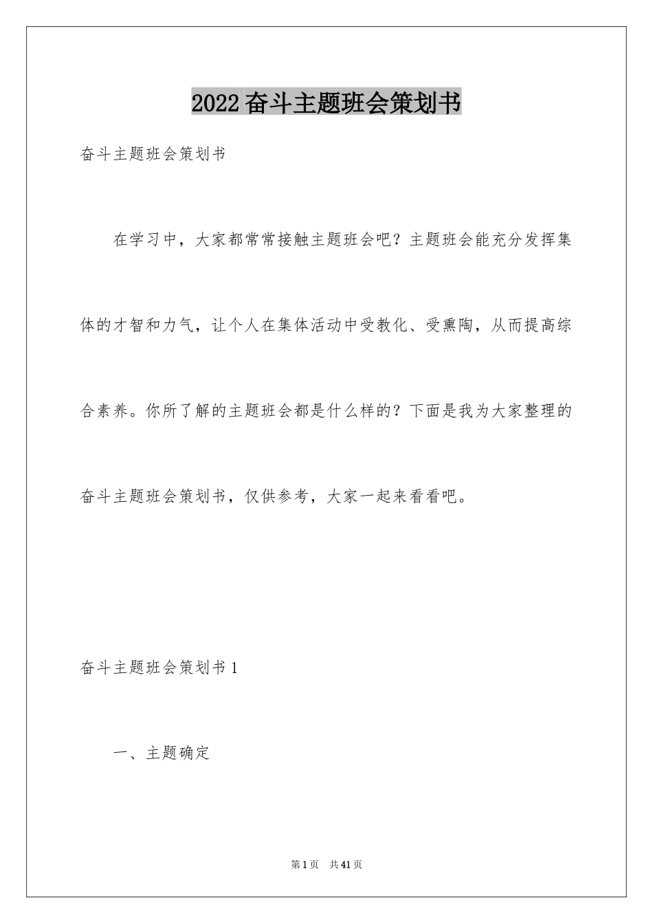 2024奋斗主题班会策划书_第1页