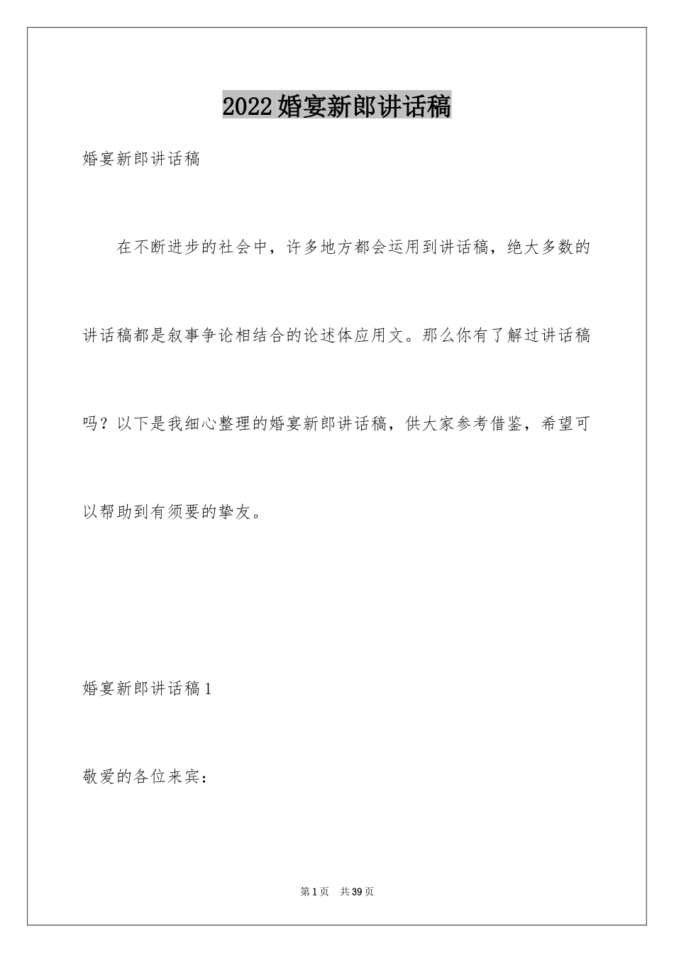2024婚宴新郎讲话稿_3_第1页