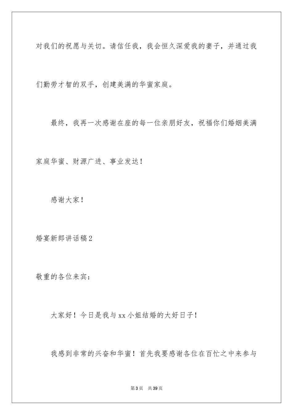 2024婚宴新郎讲话稿_3_第3页