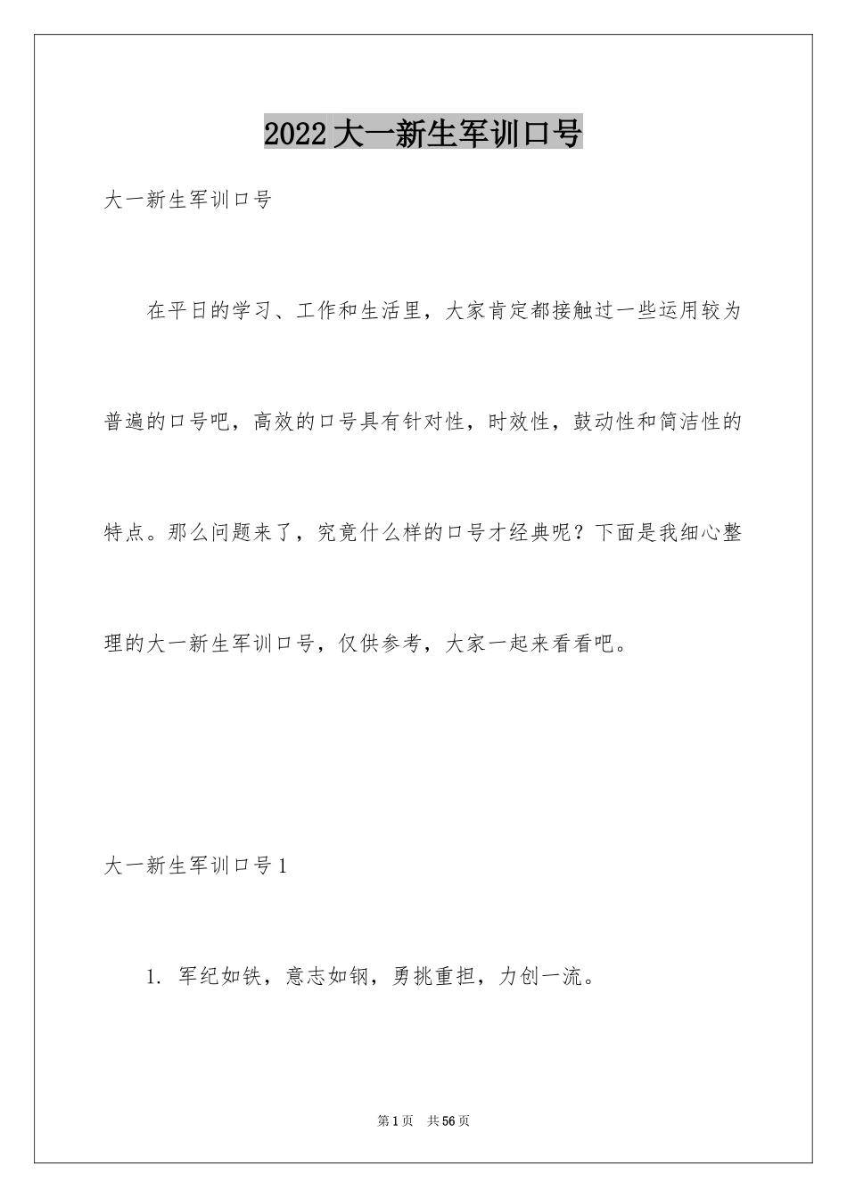 2024大一新生军训口号_2_第1页