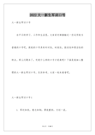 2024大一新生军训口号_2