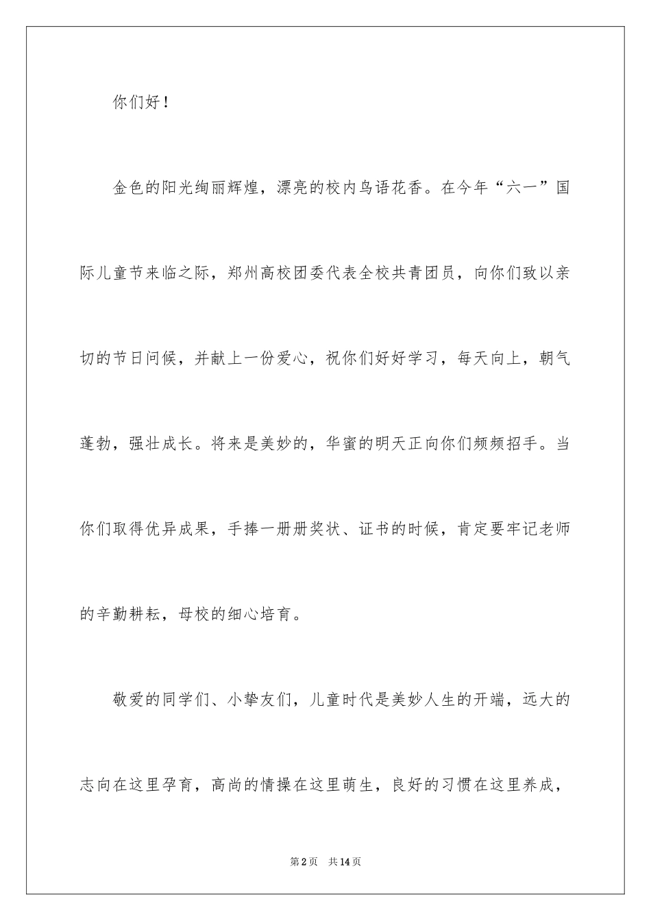 2024六一儿童节慰问信_32_第2页