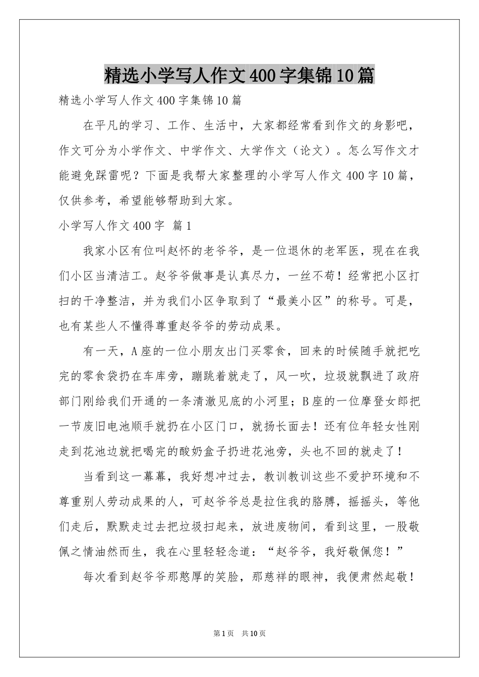 小学写人作文400字集锦10篇_第1页