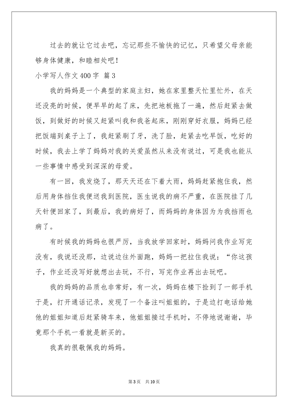 小学写人作文400字集锦10篇_第3页