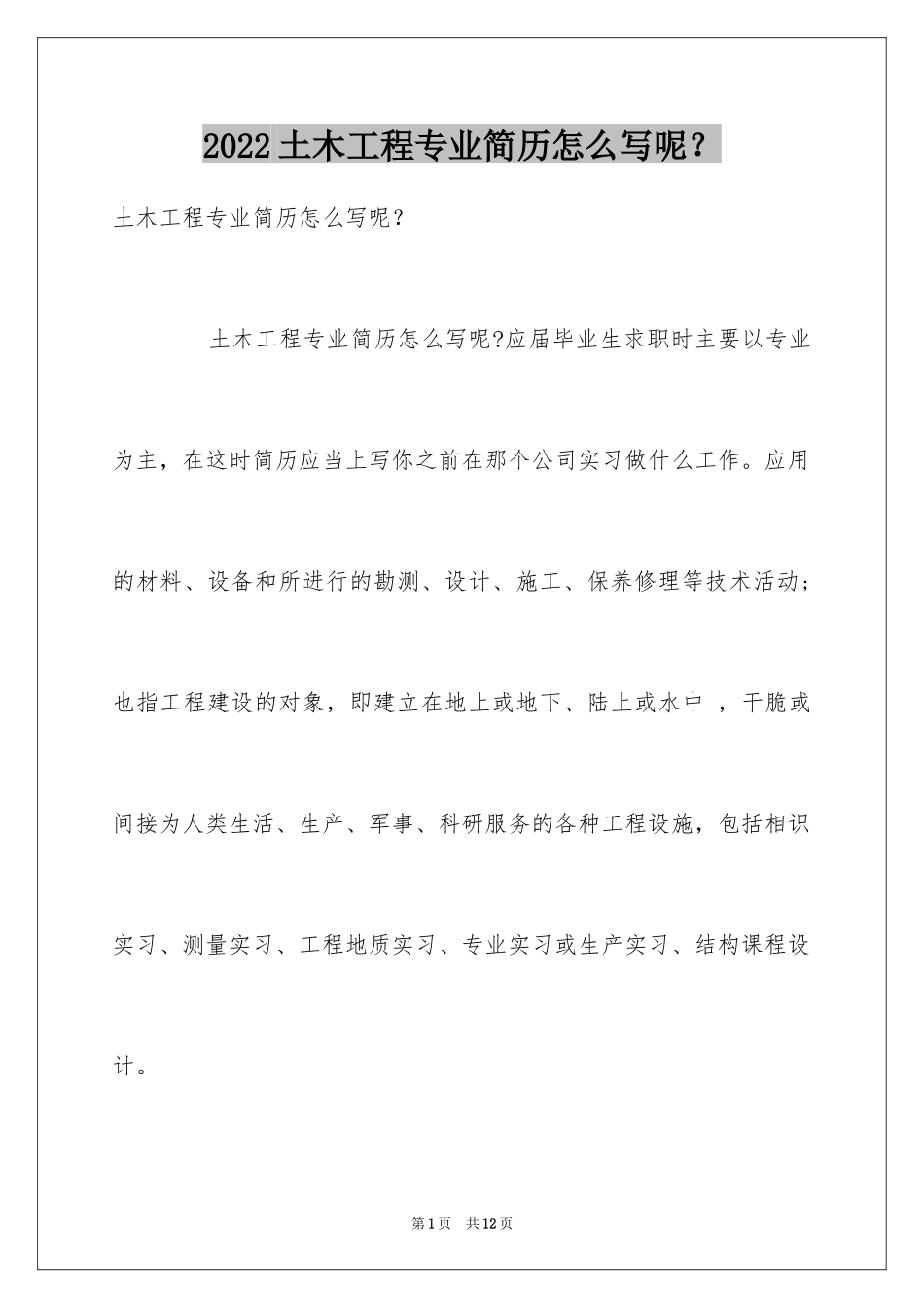 2024土木工程专业简历怎么写呢？_第1页
