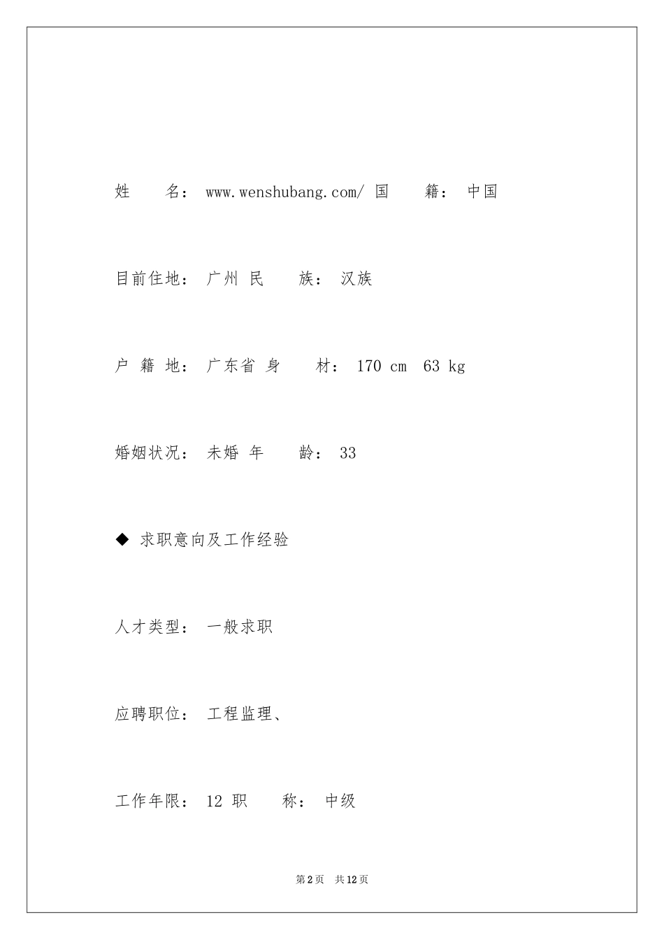 2024土木工程专业简历怎么写呢？_第2页