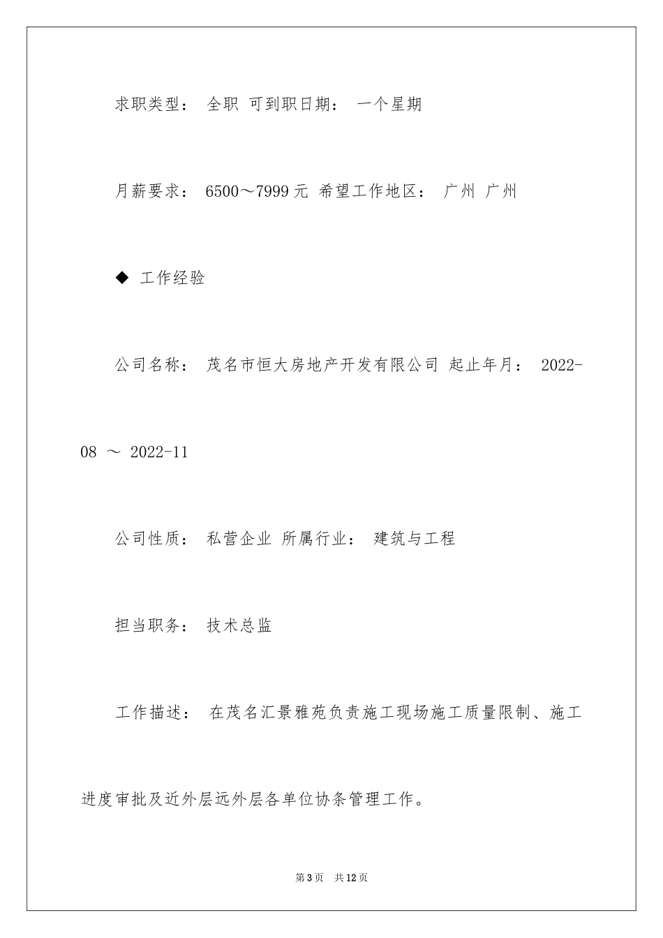 2024土木工程专业简历怎么写呢？_第3页