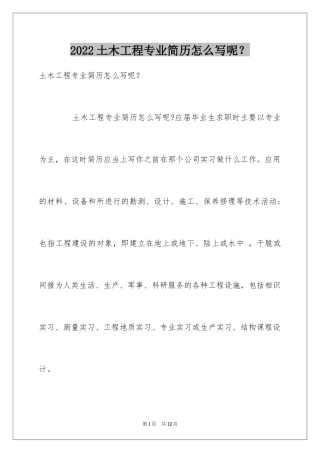 2024土木工程专业简历怎么写呢？