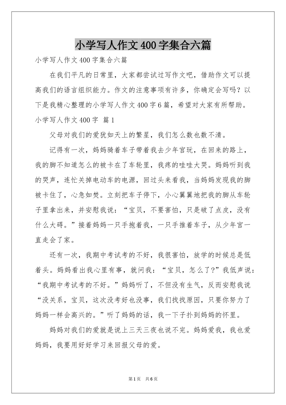 小学写人作文400字集合六篇_第1页