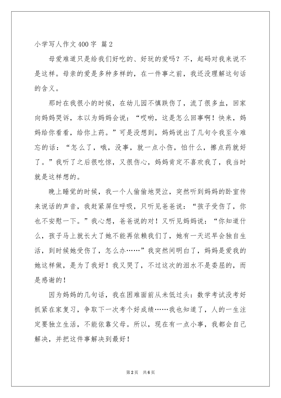 小学写人作文400字集合六篇_第2页